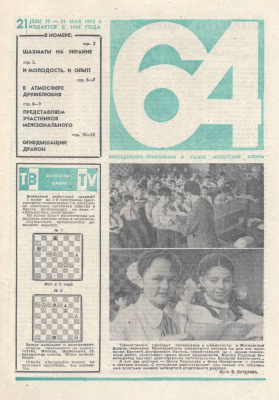 64 - Шахматное обозрение 1973 №21