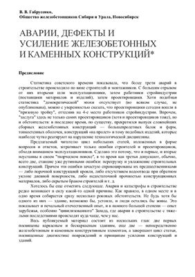 Габрусенко В.В. Аварии, дефекты и усиление железобетонных и каменных конструкций