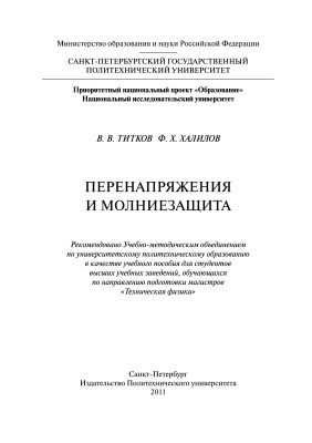 Титков В.В., Халилов Ф.Х. Перенапряжения и молниезащита