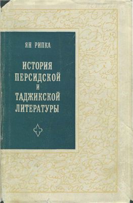 Рипка Ян. История персидской и таджикской литературы