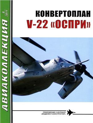 Авиаколлекция 2011 №08. Конвертоплан Оспри V-22