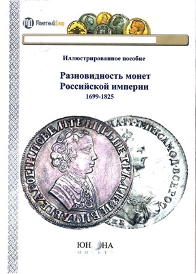 Бракочевич Д. Разновидность монет Российской империи