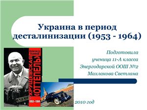 Презентация - Украина в период десталинизации (1953 - 1964)