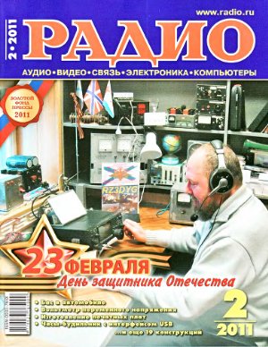 Радио 2011 №02