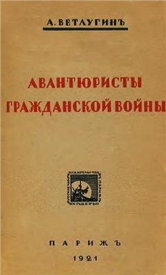 Ветлугин А. Авантюристы гражданской войны