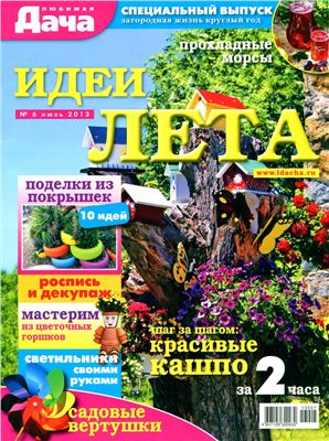 Любимая дача 2013 Спецвыпуск №06 июль (Россия) - Идеи лета
