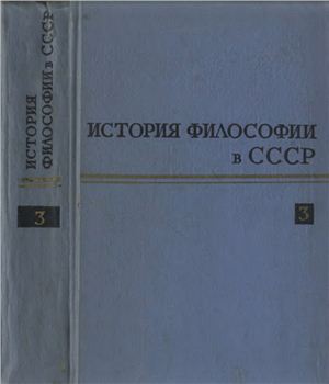 Евграфов В.Е. (ред.) История философии в СССР. Том 03