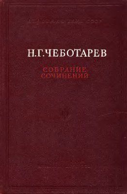 Чеботарёв Н.Г. Собрание сочинений. В 2-х томах. Том 2