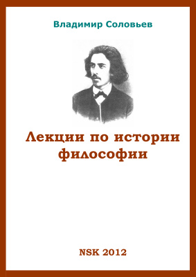 Соловьев В.С. Лекции по истории философии