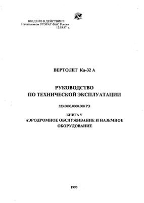 Вертолет Ка-32А. Руководство по технической эксплуатации (РЭ). Книга 5