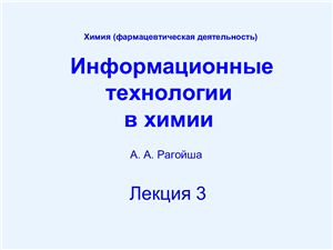 Рагойша А.А. Информационые технологии в химии. Лекции 1-3. Химия (фармацевтическая деятельность)