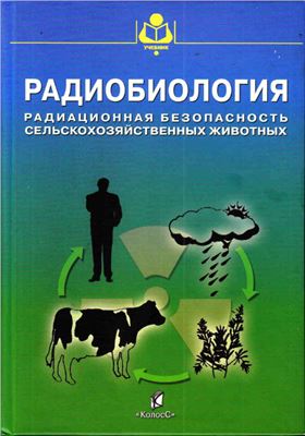 Бударков В.А., Зенкин А.С., Боченков В.Ф. Радиобиология. Радиационная безопасность сельскохозяйственных животных
