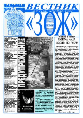 Вестник ЗОЖ 2001 №08