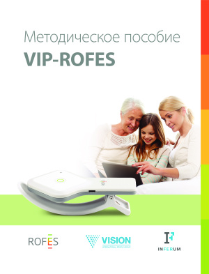 Методическое пособие VIP-ROFES