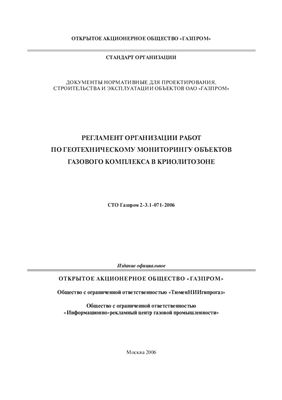 СТО Газпром 2-3.1-071-2006 Регламент организации работ по геотехническому мониторингу объектов газового комплекса в криолитозоне
