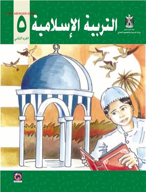 Аль-Хамас Н. (ред.) Учебник по исламу для школ Палестины. Пятый класс. Второй семестр