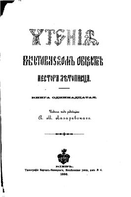 Чтения в историческом обществе Нестора Летописца 1896 №11