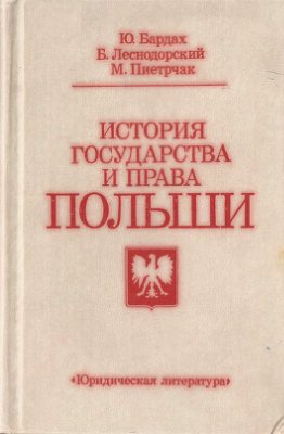 Бардах Ю. История государства и права Польши