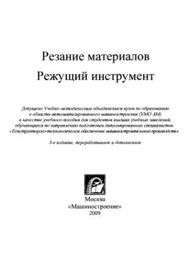 Кишуров В.М., Криони Н.К. Резание материалов. Режущий инструмент