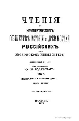 Чтения в Обществе истории и древностей российских 1876 №03