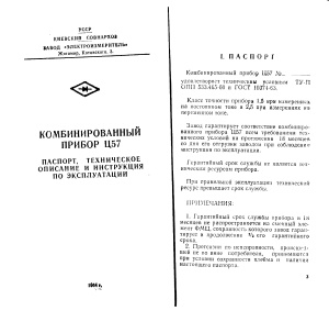 Комбинированный прибор Ц57. Паспорт, техническое описание и инструкция по эксплуатации