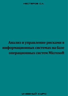 Нестеров С.А. Анализ и управление рисками в информационных системах на базе операционных систем Microsoft