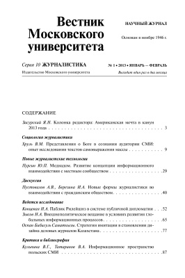 Вестник Московского университета. Серия 10. Журналистика 2013 №01