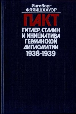 Фляйшхауэр И. Пакт. Гитлер, Сталин и инициатива германской дипломатии. 1938-1939