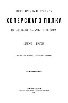 Толстов В. Историческая хроника Хоперского полка Кубанского Казачьего войска