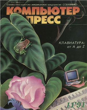 КомпьютерПресс 1991 №11