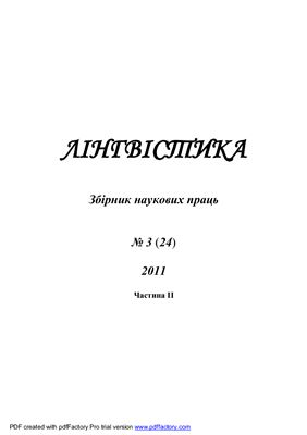 Лінгвістика 2011 №03 Часть 2