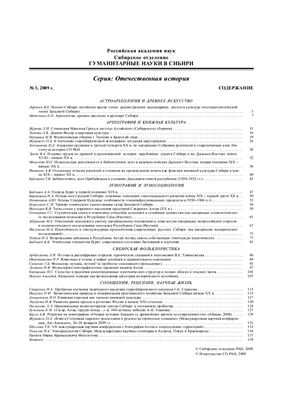 Гуманитарные науки в Сибири 2009 №03