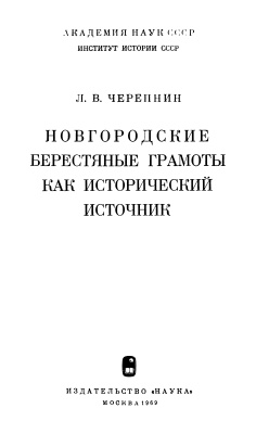 Черепнин Л.В. Новгородские берестяные грамоты как исторический источник