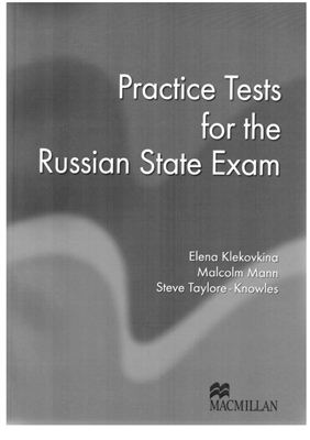 Mann M., Taylore-Knowles S., Klekovkina E. Macmillan. Exam Skills for Russia: Practice Tests for the Russian State Exam. Student Book