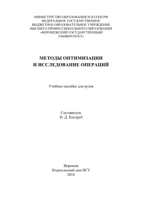 Коструб И.Д. Методы оптимизации и исследование операции