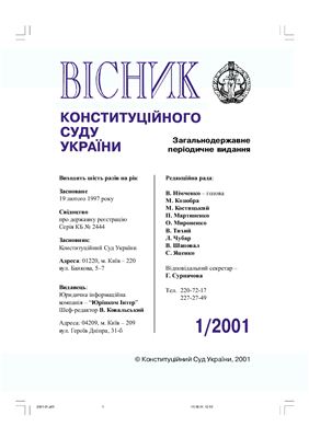 Вісник Конституційного Суду України 2001 №01