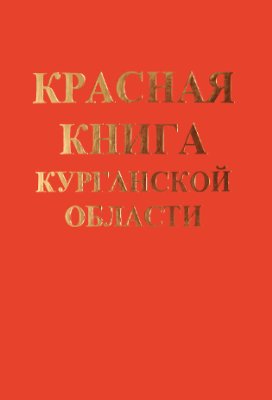 Стариков В.П. и др. Красная книга Курганской области