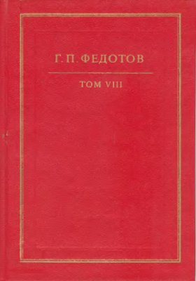 Федотов Г.П. Собрание сочинений в 12 т. Т. 8: Святые Древней Руси