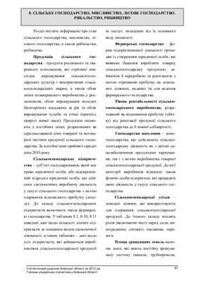 Статистичний щорічник Київської області за 2012 рік