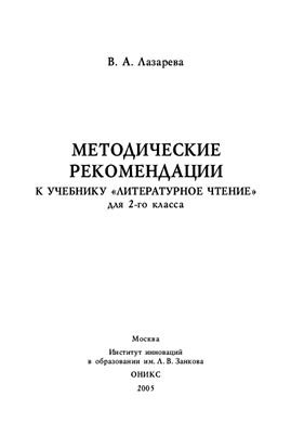 Лазарева В.А. Методические рекомендации к учебнику Литературное чтение для 2-го класса