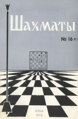 Шахматы Рига 1976 №16 август