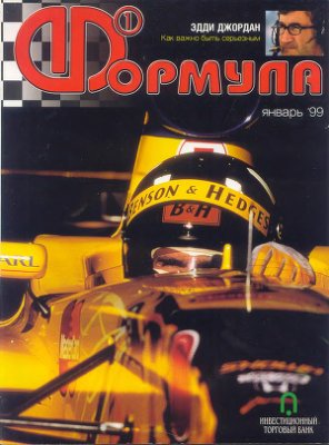Формула 1 1999 №01