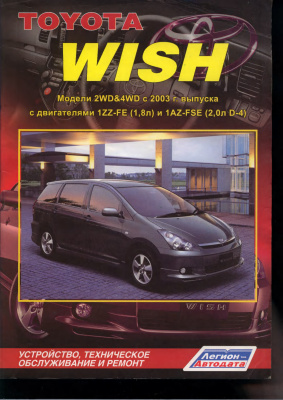 Toyota Wish. Устройство, техническое обслуживание и ремонт