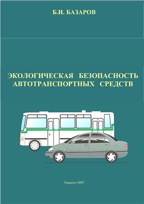 Базаров Б.И. (cост.) Экологическая безопасность автотранспортных средств