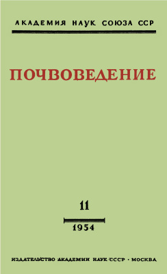 Почвоведение 1954 №11