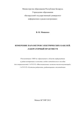 Мищенко В.Н. Измерение параметров электрических кабелей