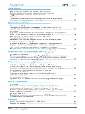 Российский журнал гастроэнтерологии, гепатологии, колопроктологии 2011 №03