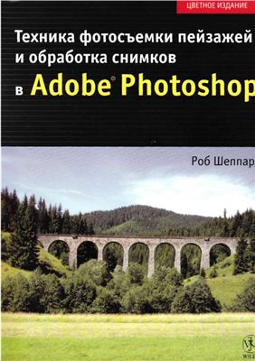 Шеппард Роб. Техника фотосъемки пейзажей и обработка снимков в Adobe Photoshop
