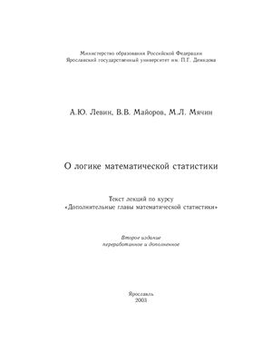 Левин А.Ю., Майоров В.В., Мячин М.Л. О логике математической статистики