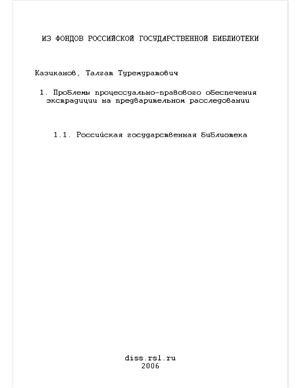 Казиканов Т.Т. Проблемы процессуально-правового обеспечения экстрадиции на предварительном расследовании (по материалам Республики Казахстан)